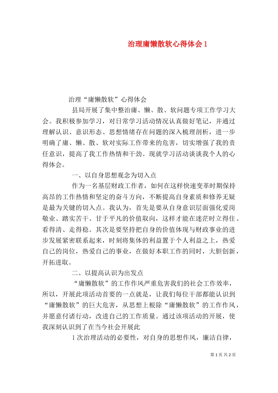 治理庸懒散软心得体会5_第1页