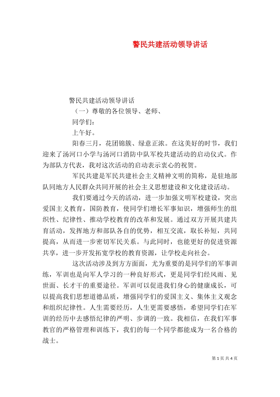 警民共建活动领导讲话（一）_第1页