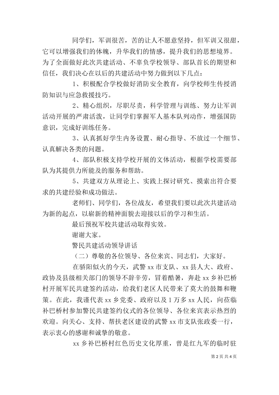 警民共建活动领导讲话（一）_第2页