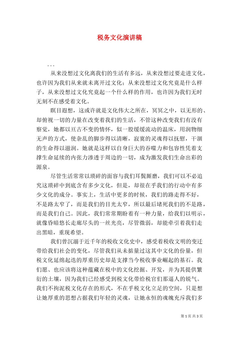 税务文化演讲稿_第1页