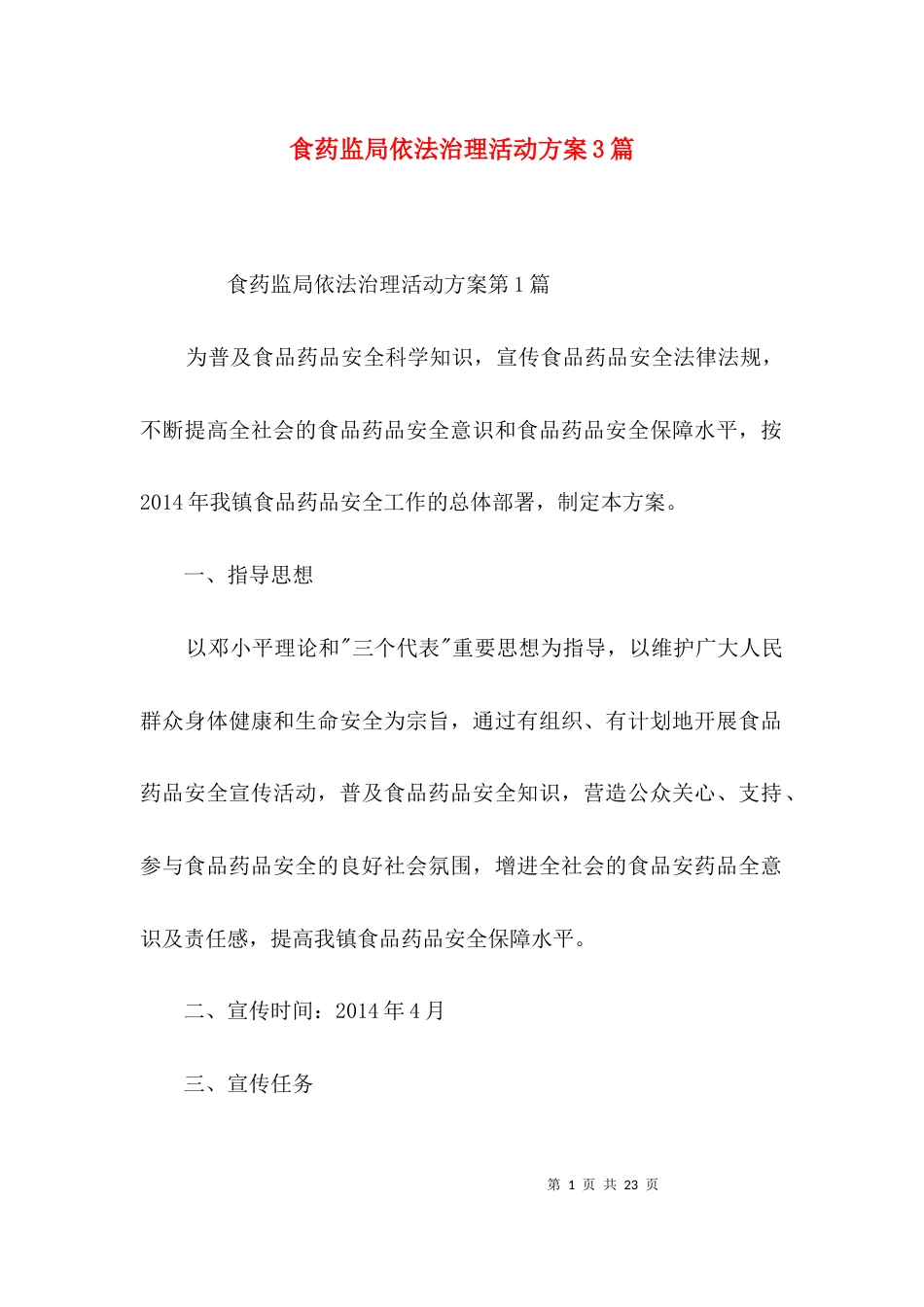 食药监局依法治理活动方案3篇_第1页