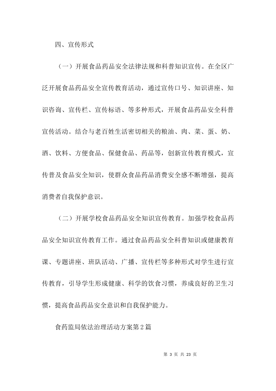 食药监局依法治理活动方案3篇_第3页
