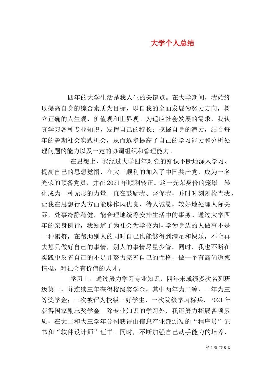 大学个人总结（四）_第1页