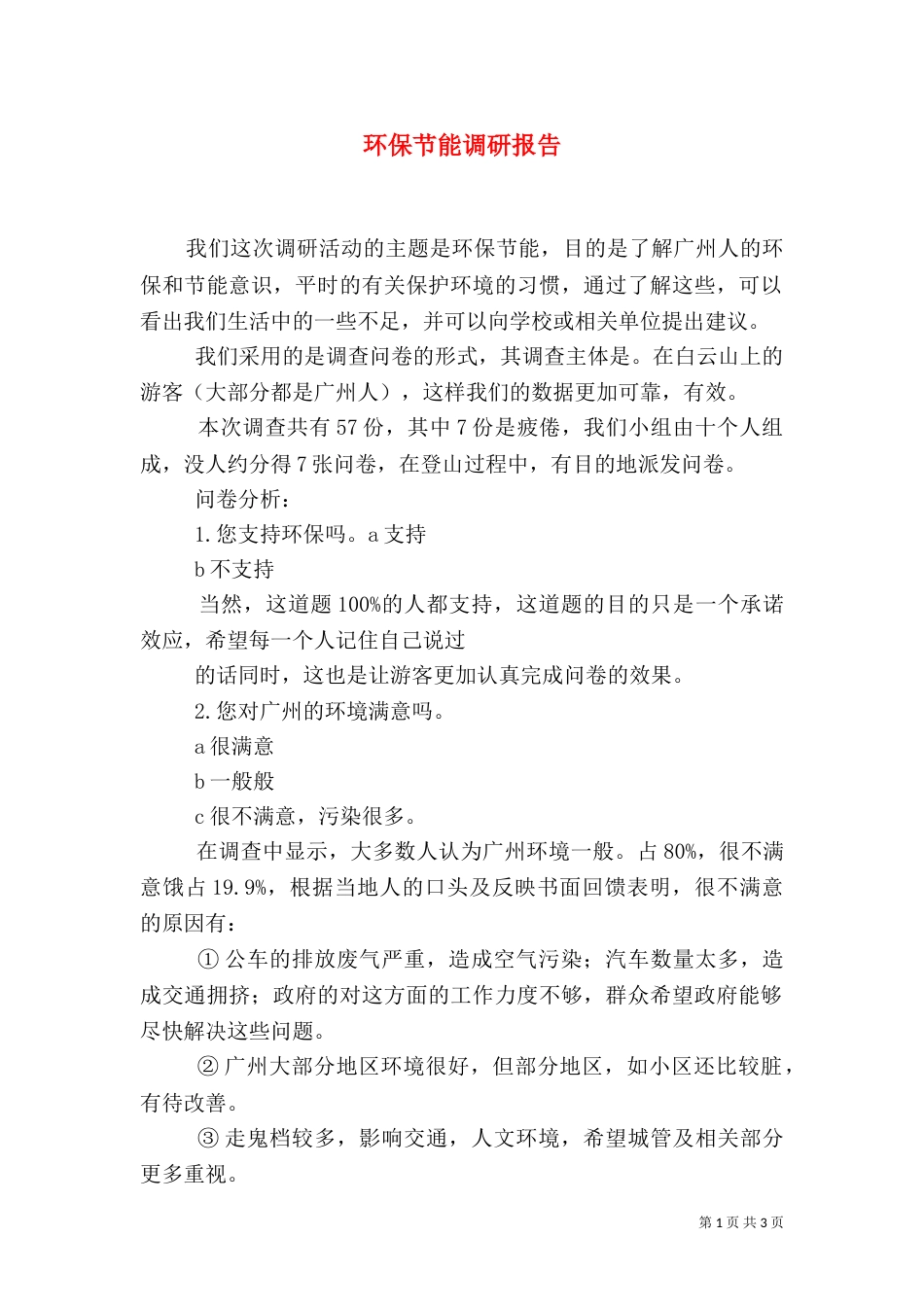 环保节能调研报告（一）_第1页