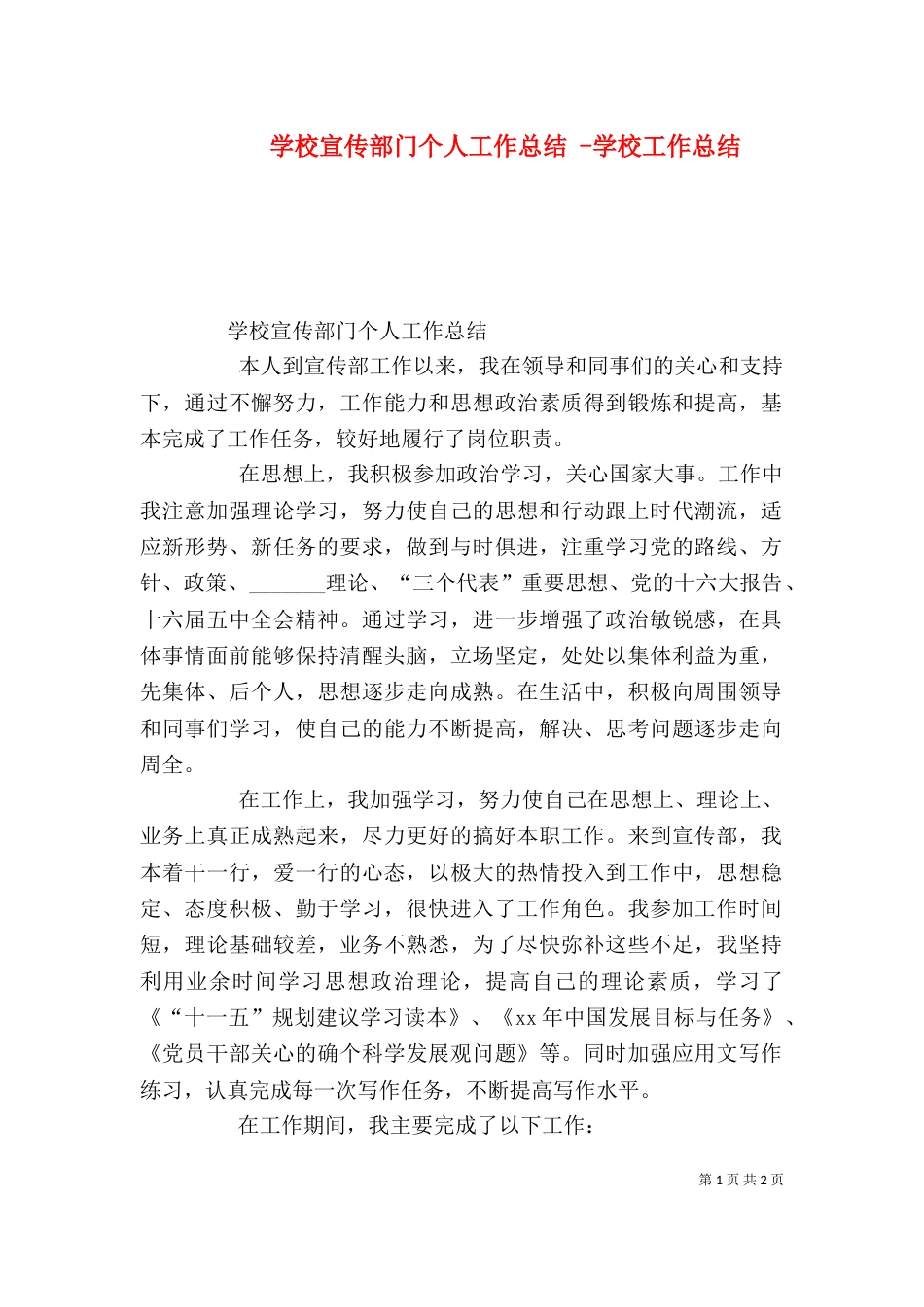 学校宣传部门个人工作总结 -学校工作总结_第1页