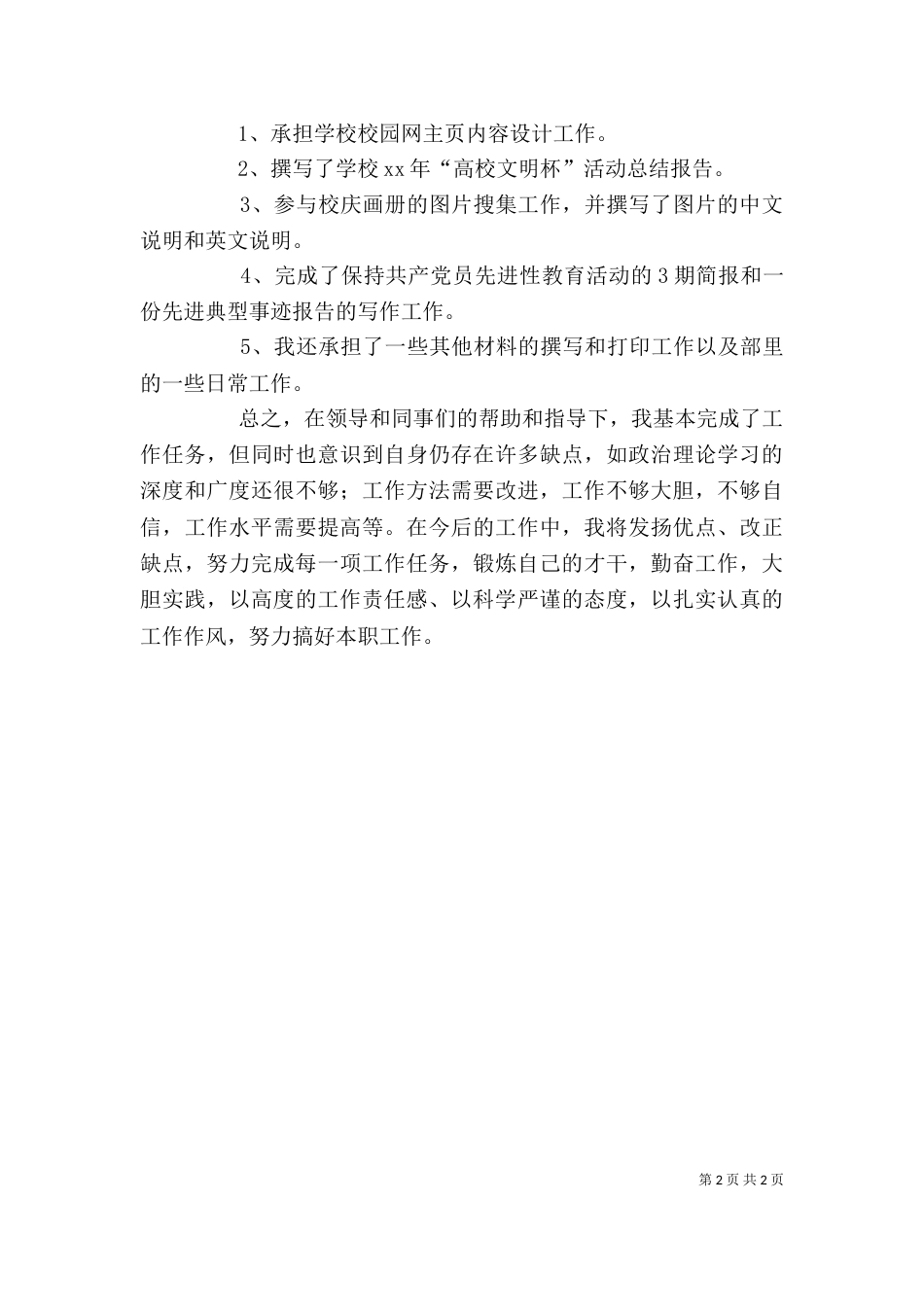 学校宣传部门个人工作总结 -学校工作总结_第2页