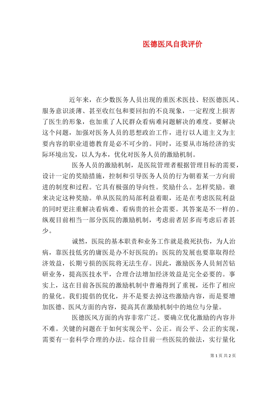 医德医风自我评价（一）_第1页