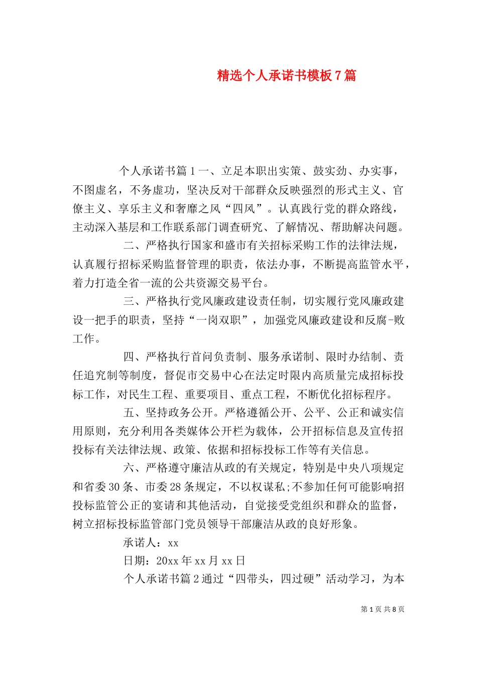 精选个人承诺书模板7篇_第1页