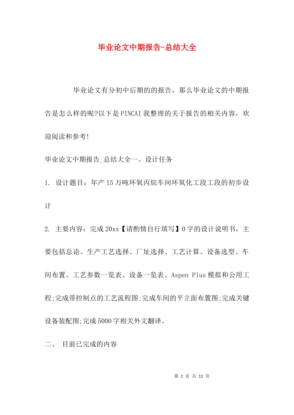 毕业论文中期报告-总结大全_第1页