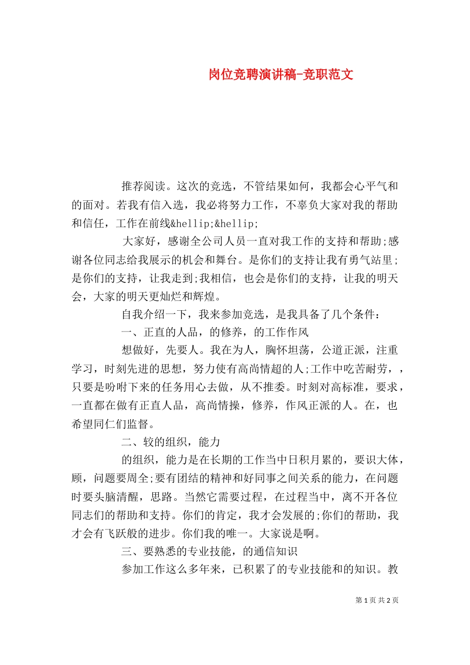 岗位竞聘演讲稿-竞职范文_第1页