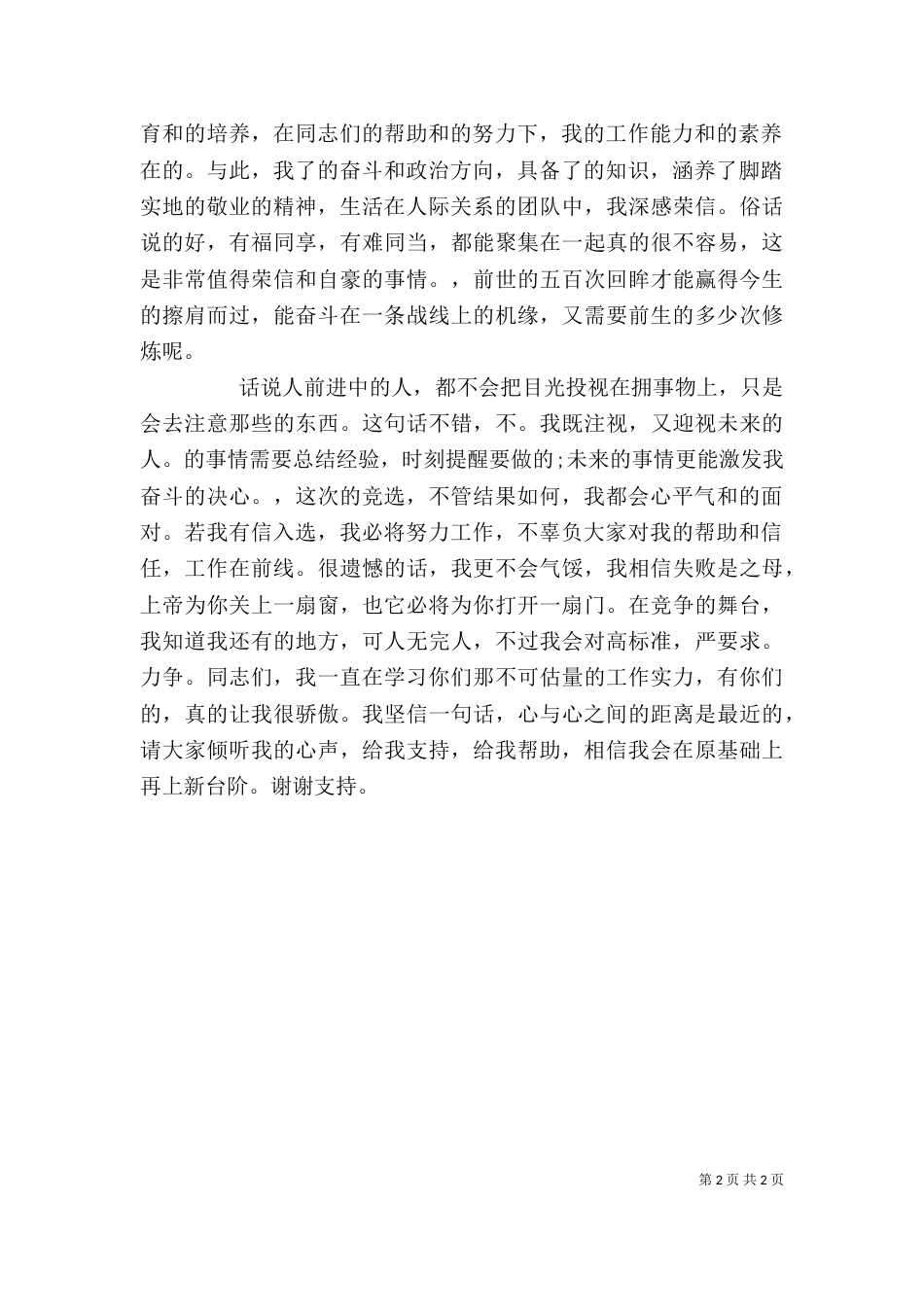岗位竞聘演讲稿-竞职范文_第2页