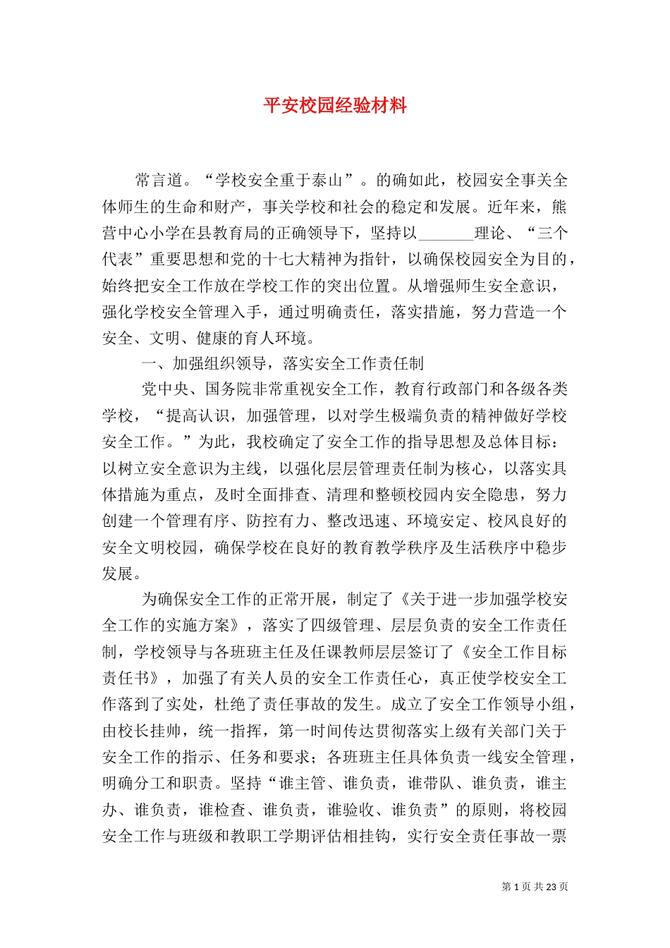 平安校园经验材料_第1页