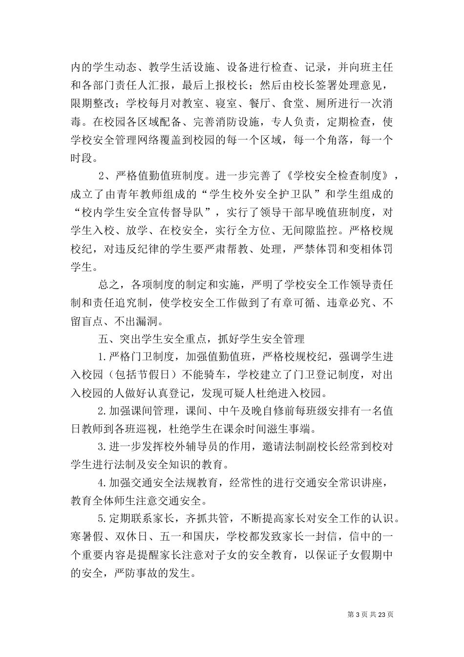平安校园经验材料_第3页