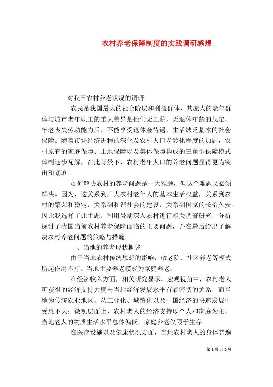 农村养老保障制度的实践调研感想（一）_第1页