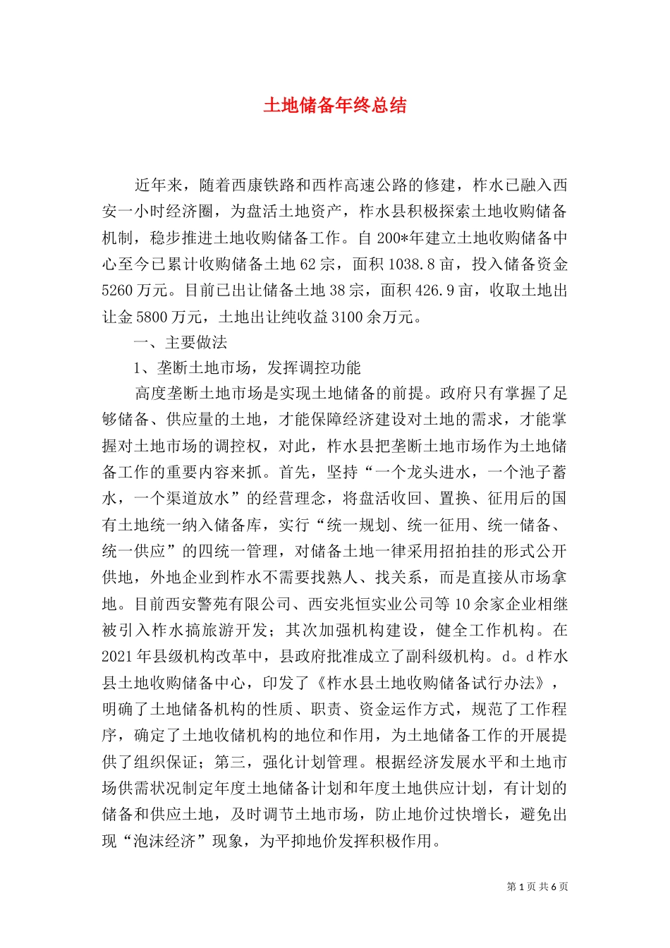 土地储备年终总结_第1页