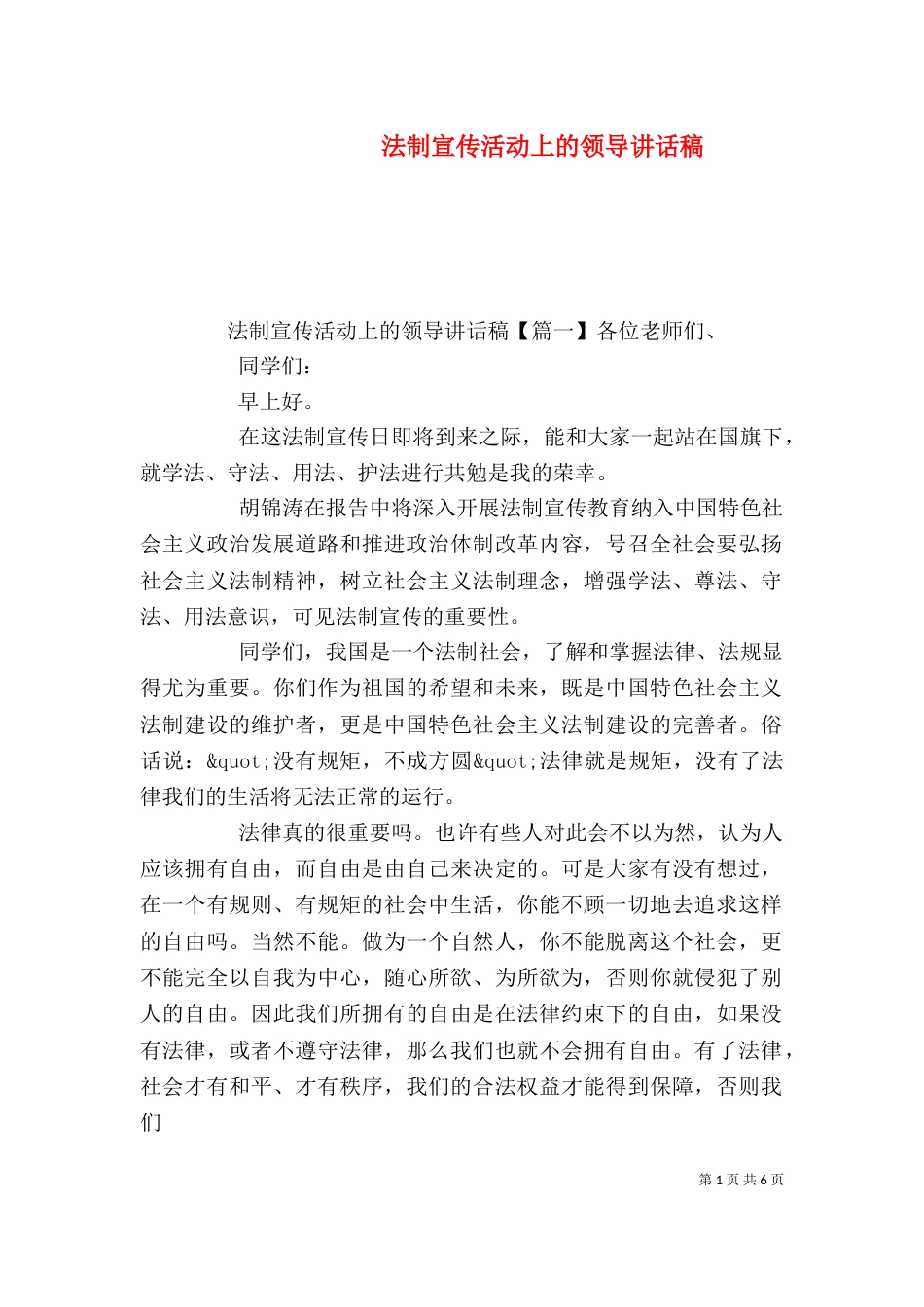 法制宣传活动上的领导讲话稿_第1页