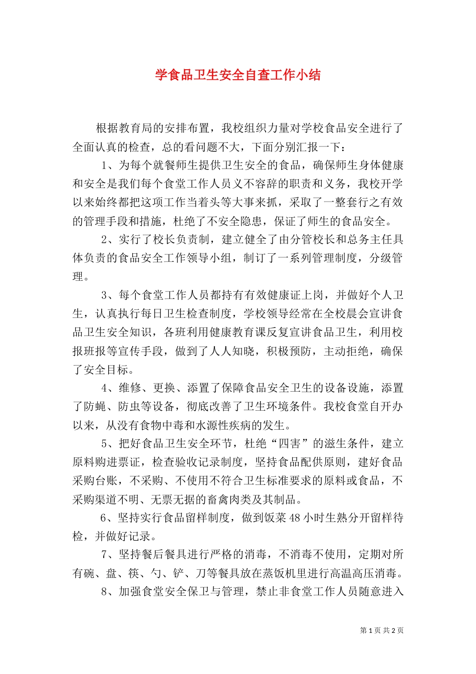 学食品卫生安全自查工作小结（三）_第1页
