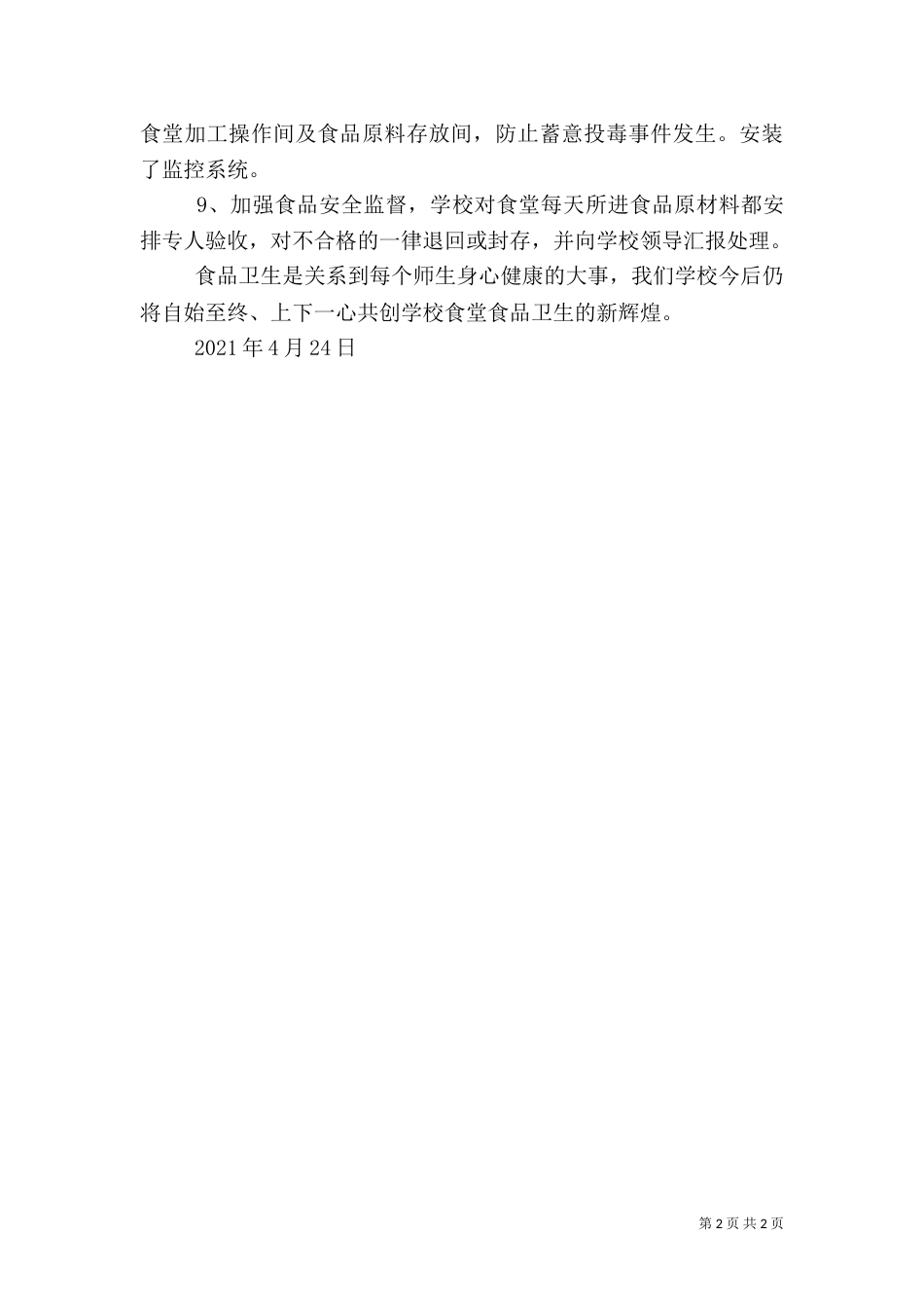 学食品卫生安全自查工作小结（三）_第2页
