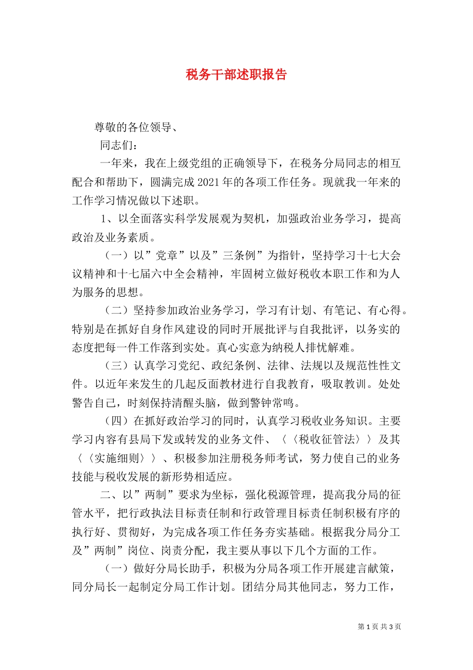 税务干部述职报告（五）_第1页