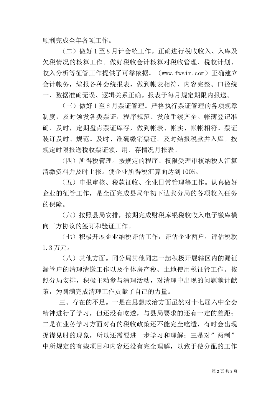 税务干部述职报告（五）_第2页