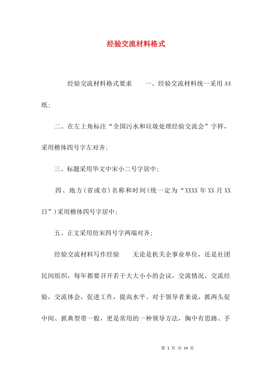 （精选）经验交流材料格式_第1页