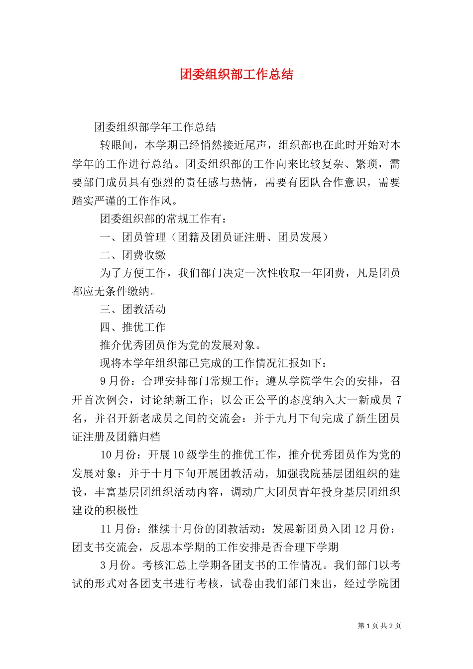团委组织部工作总结（四）_第1页