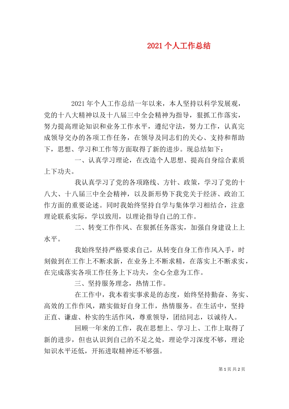 2023个人工作总结（二）6_第1页