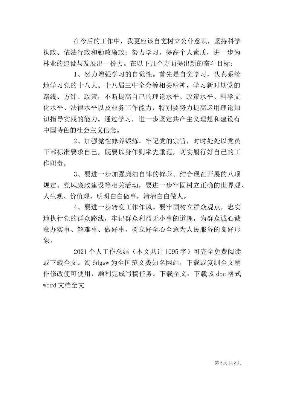 2023个人工作总结（二）6_第2页