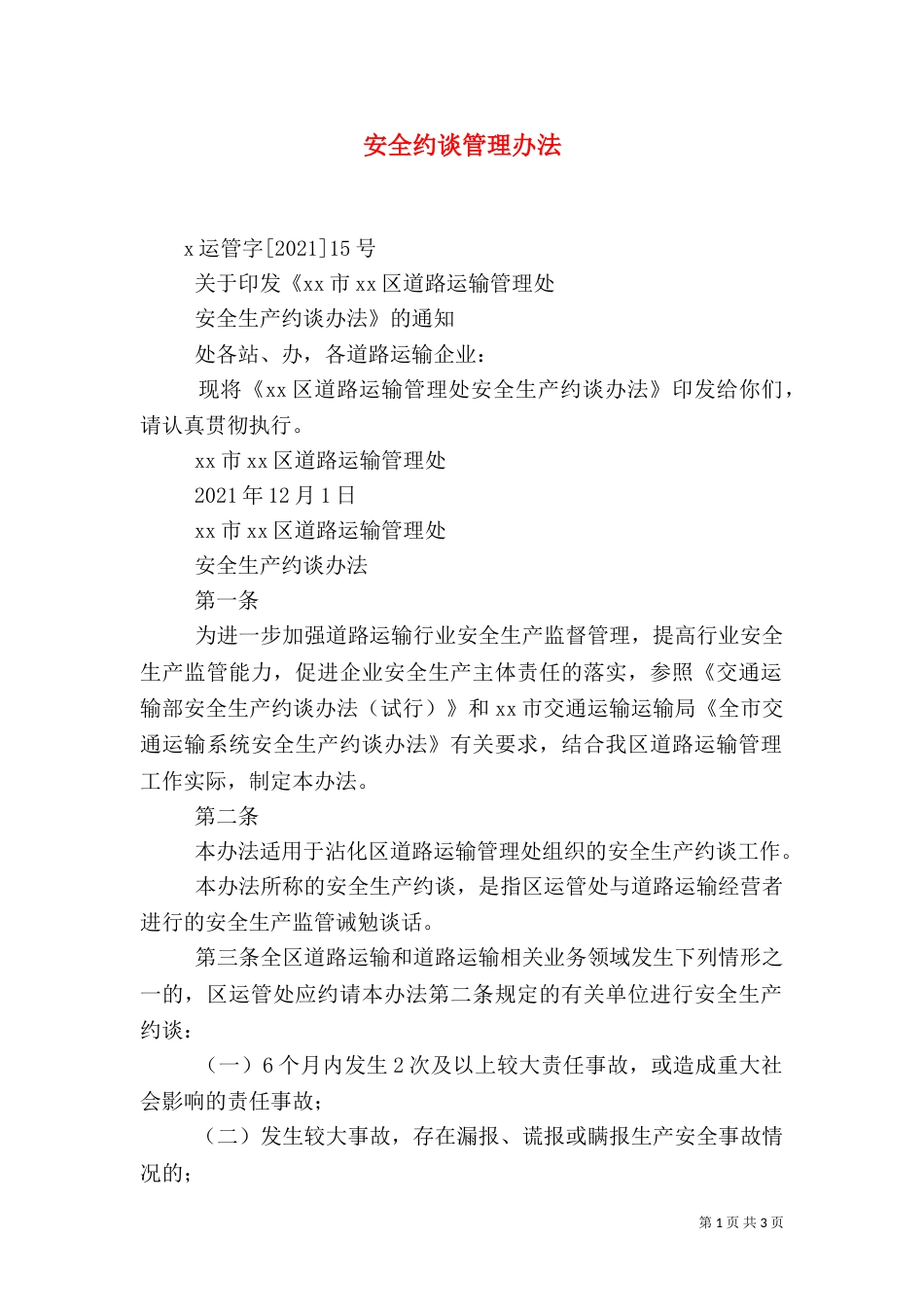 安全约谈管理办法（一）_第1页