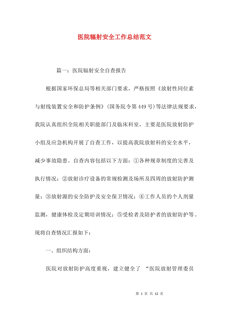 医院辐射安全工作总结范文_第1页