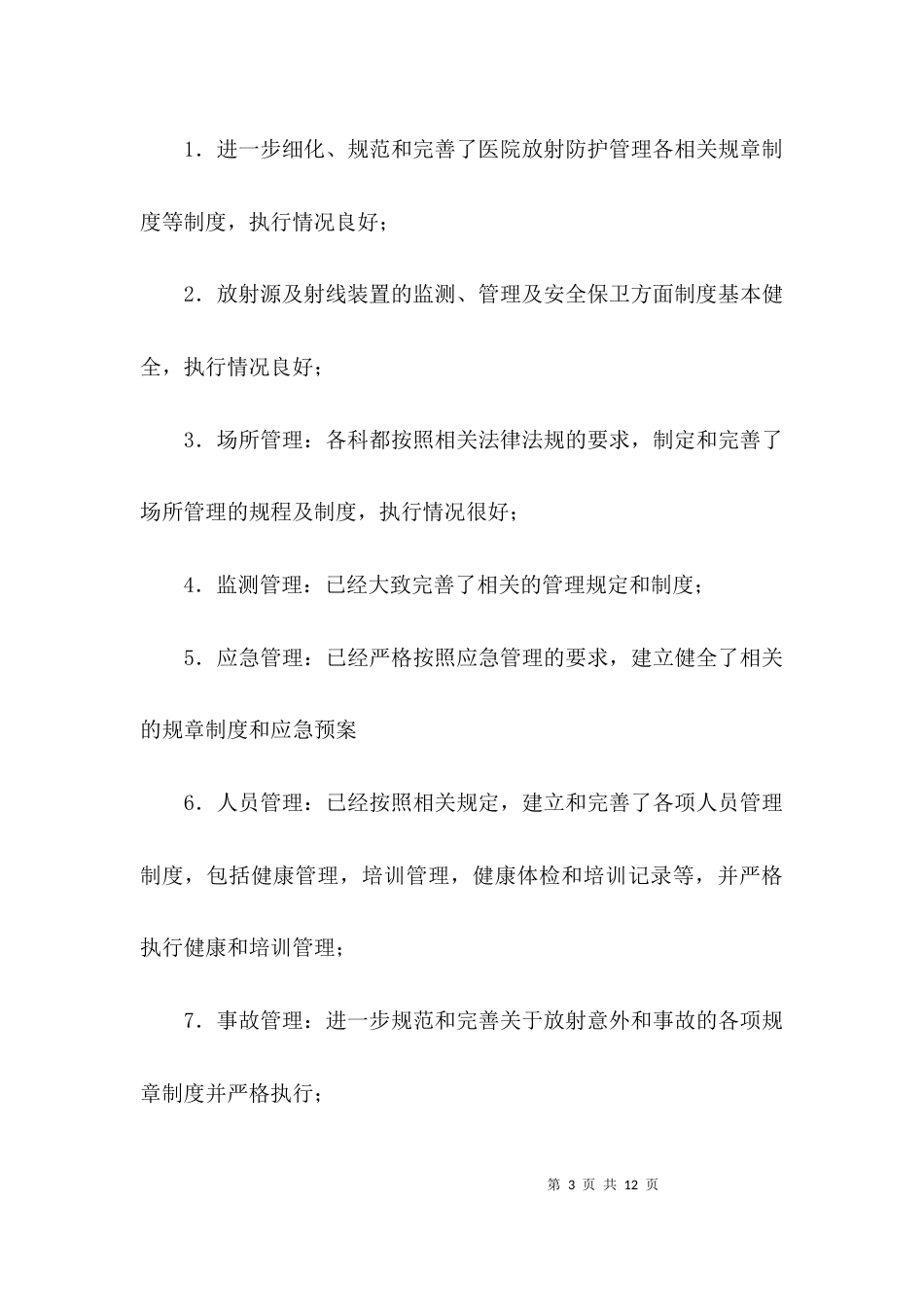 医院辐射安全工作总结范文_第3页