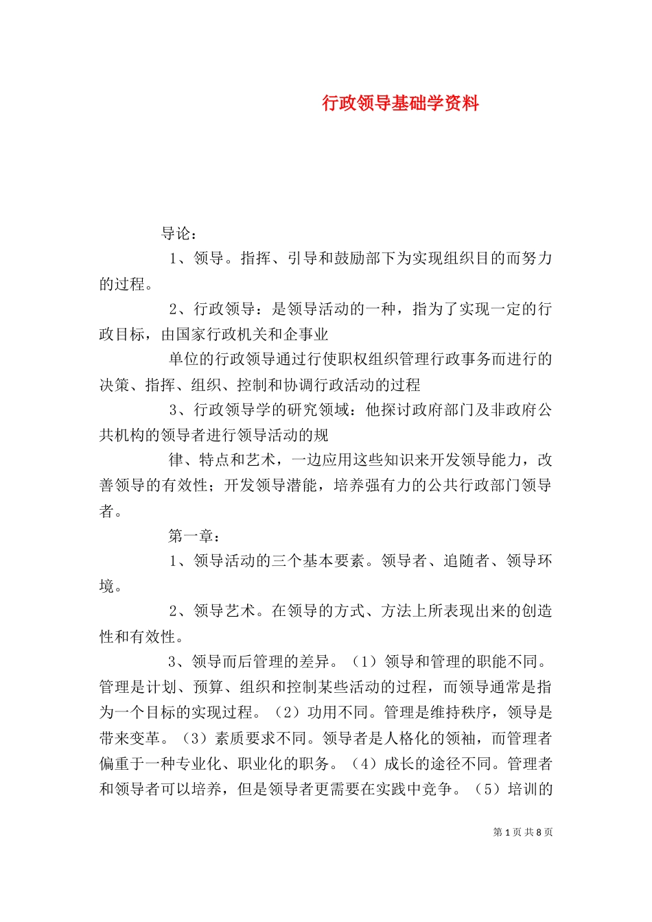 行政领导基础学资料_第1页