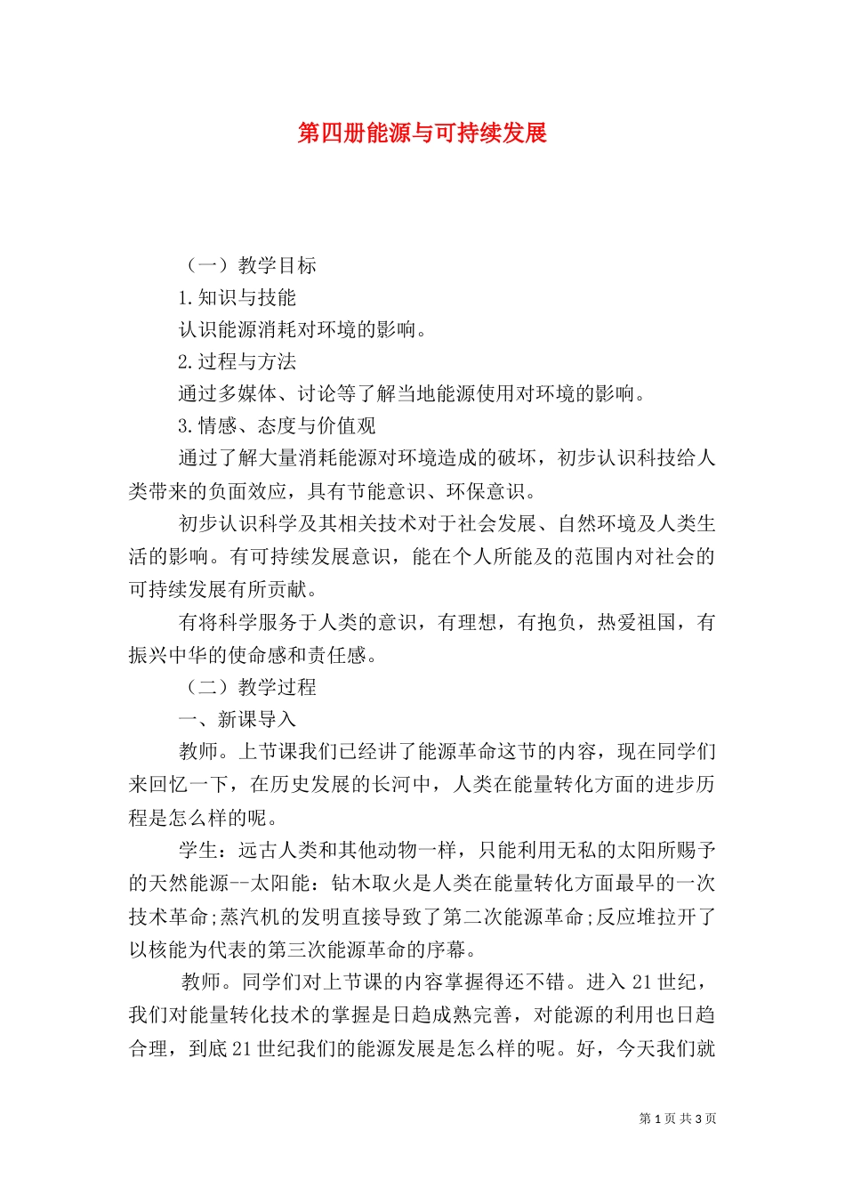 第四册能源与可持续发展_第1页