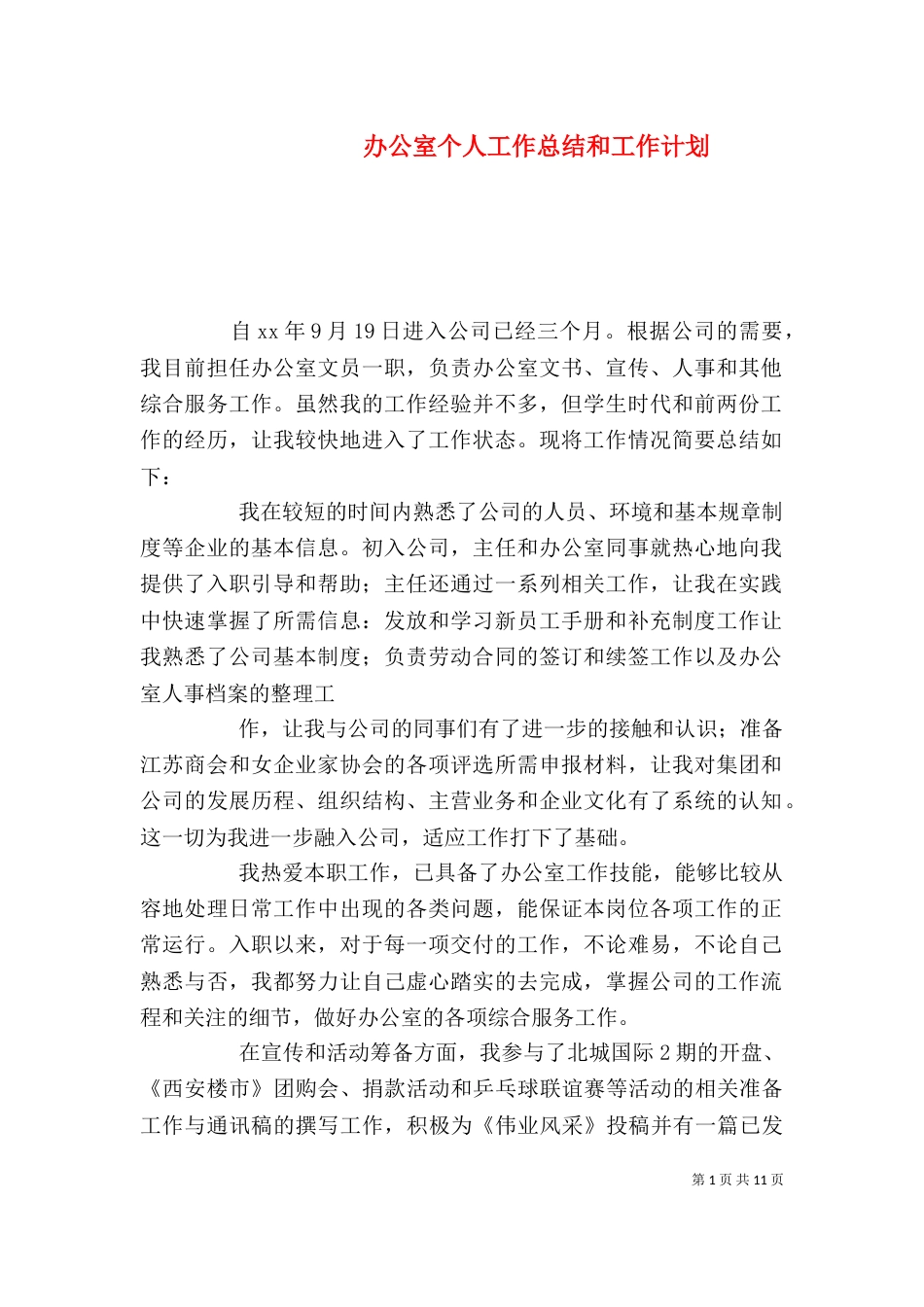办公室个人工作总结和工作计划（二）_第1页