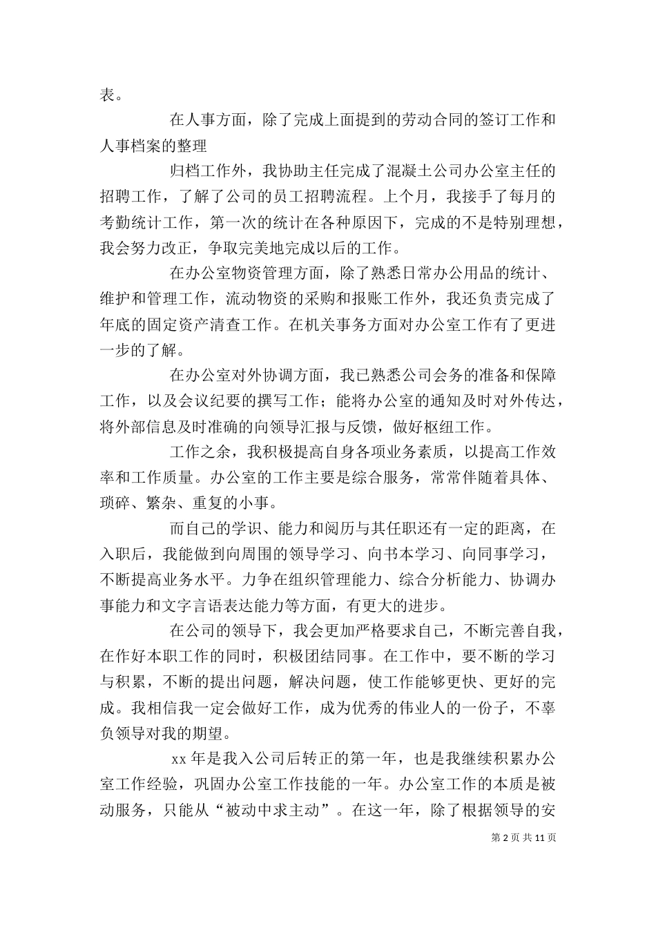办公室个人工作总结和工作计划（二）_第2页