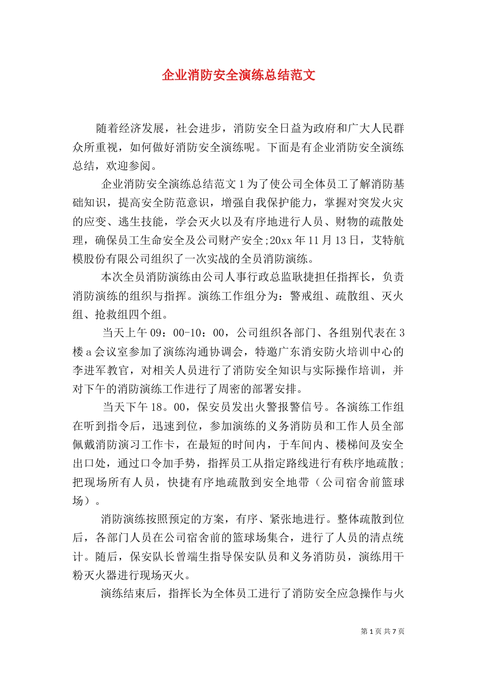 企业消防安全演练总结范文_第1页