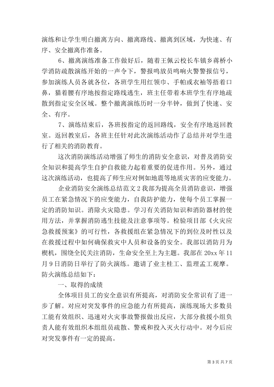 企业消防安全演练总结范文_第3页