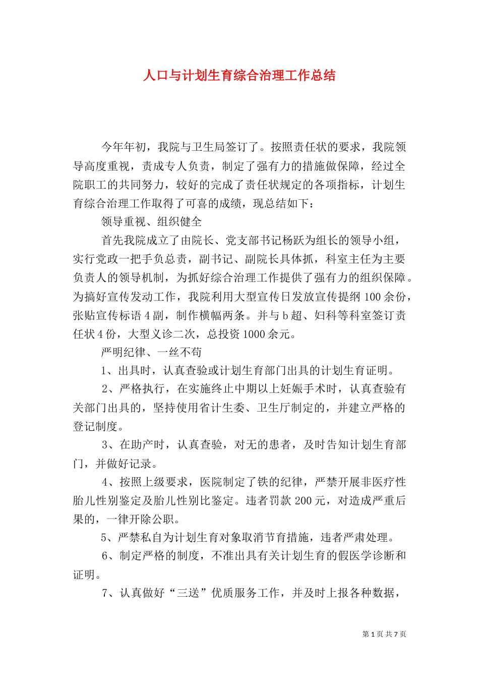 人口与计划生育综合治理工作总结（五）_第1页