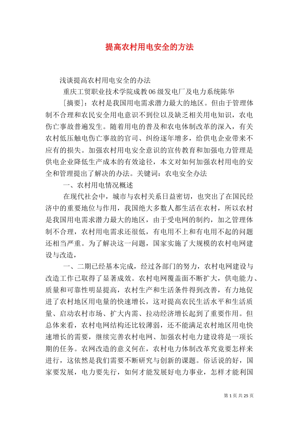 提高农村用电安全的方法_第1页