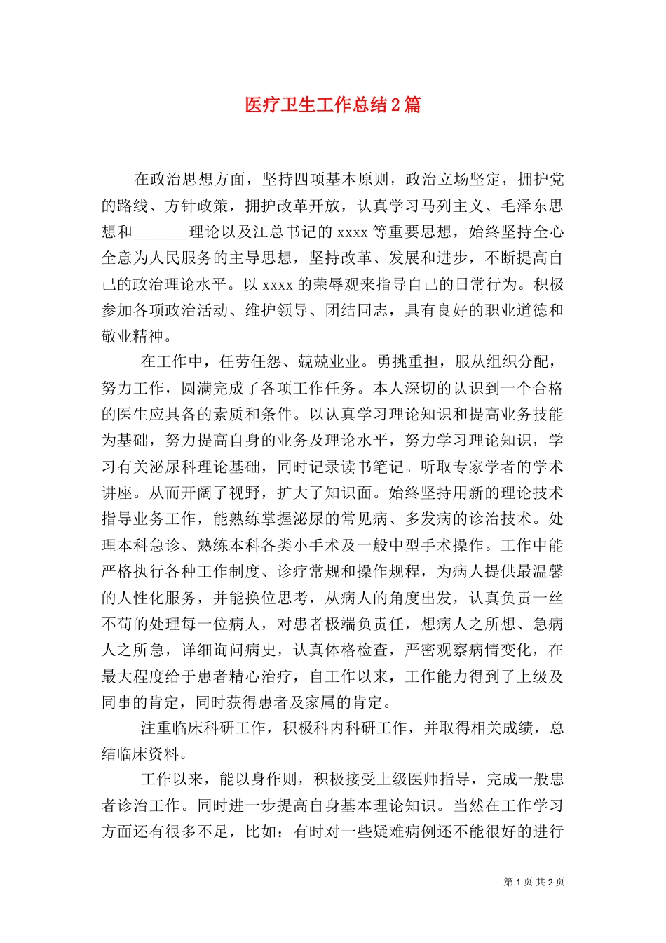 医疗卫生工作总结2篇（一）_第1页