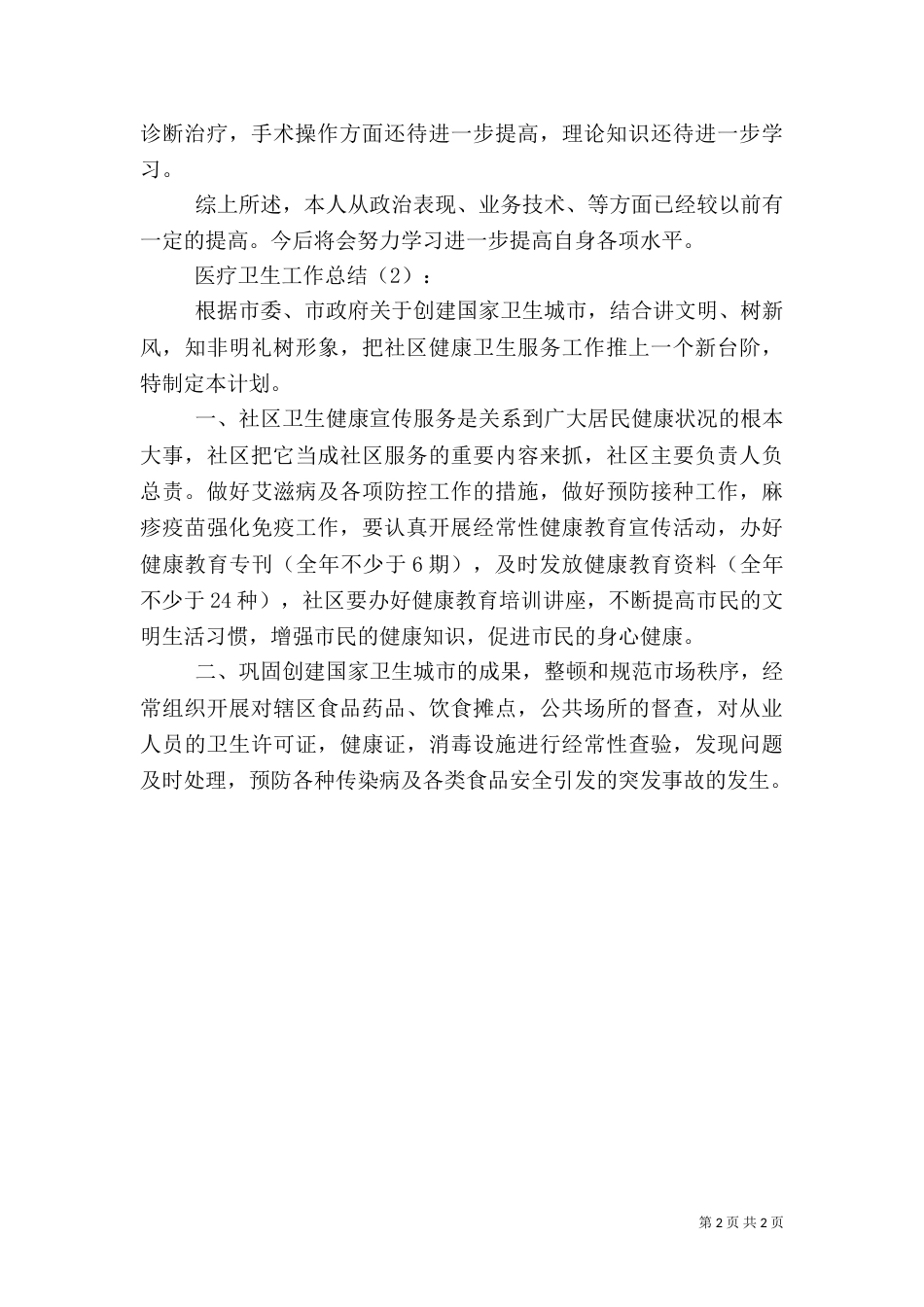 医疗卫生工作总结2篇（一）_第2页