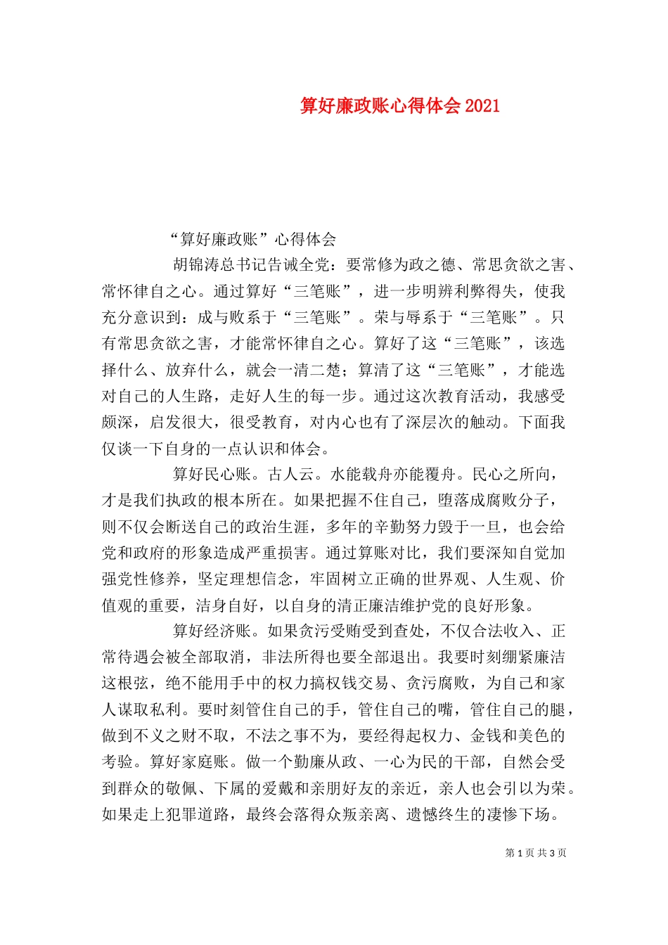 算好廉政账心得体会2022_第1页