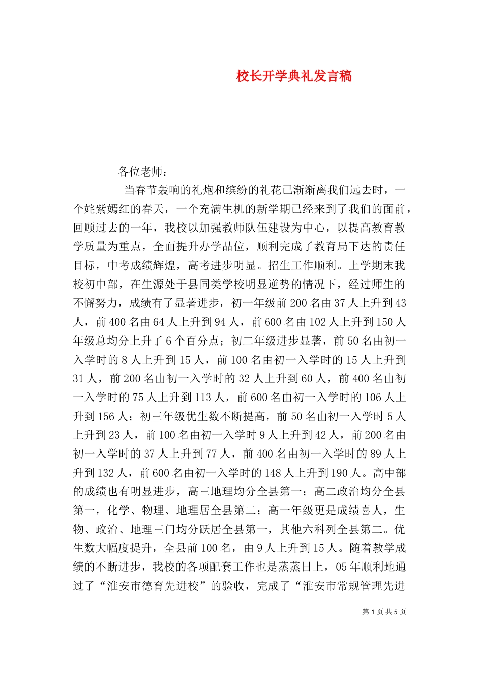 校长开学典礼发言稿（五）_第1页