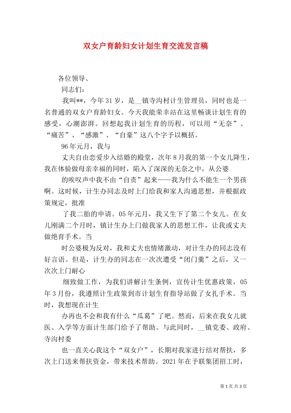 双女户育龄妇女计划生育交流发言稿（一）_第1页