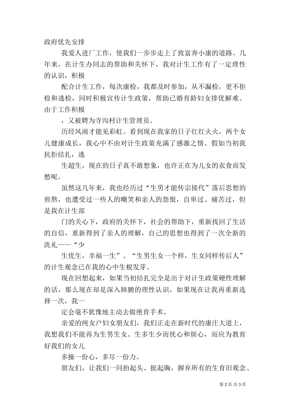 双女户育龄妇女计划生育交流发言稿（一）_第2页