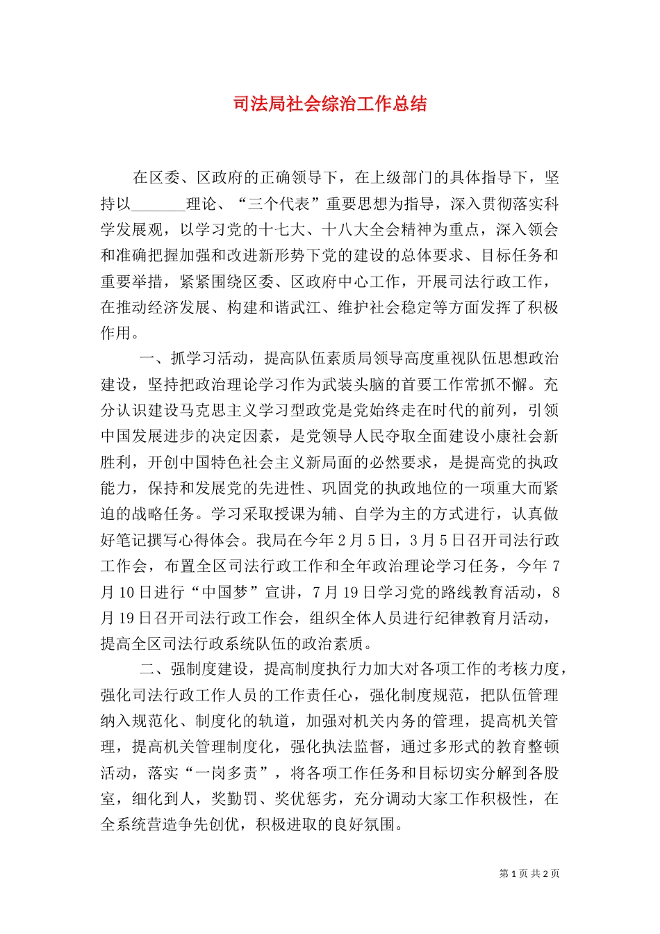 司法局社会综治工作总结_第1页
