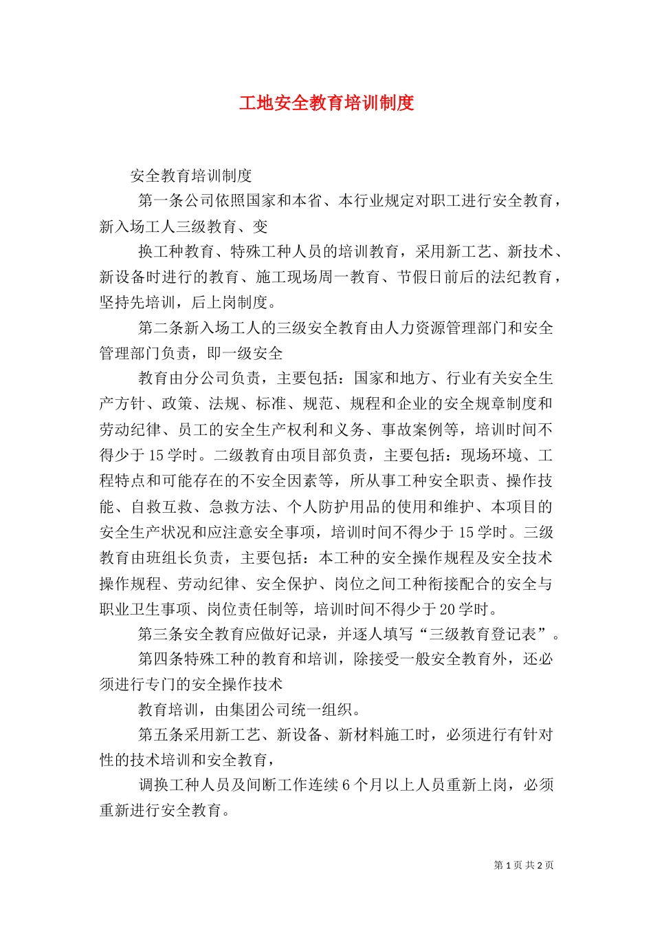 工地安全教育培训制度（三）_第1页