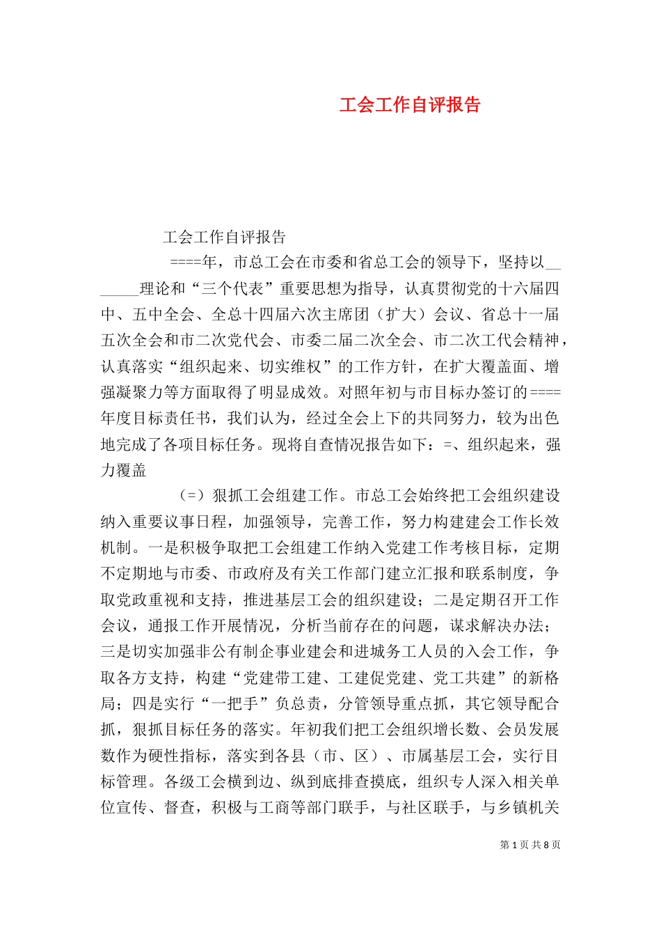 工会工作自评报告（二）_第1页