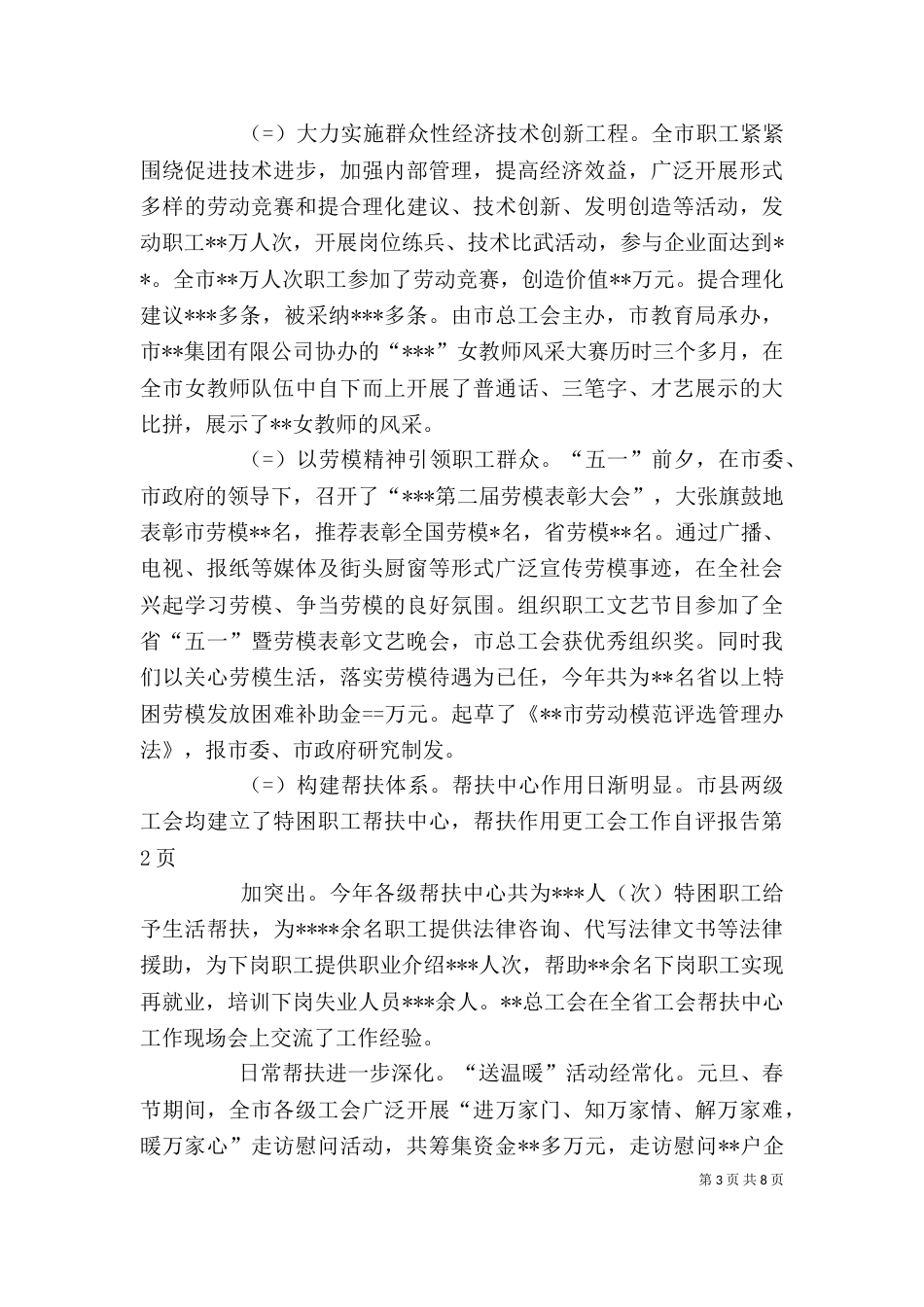工会工作自评报告（二）_第3页