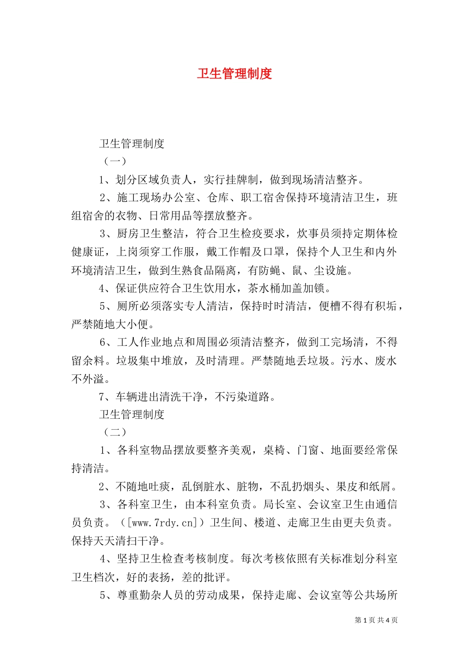 卫生管理制度（四）_第1页